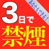 禁煙は三日で出来る！