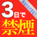 禁煙は三日で出来る!