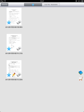 2012高考试卷：北京、上海、全国等近20套高考卷 screenshot 3