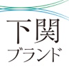 Shimonoseki brand