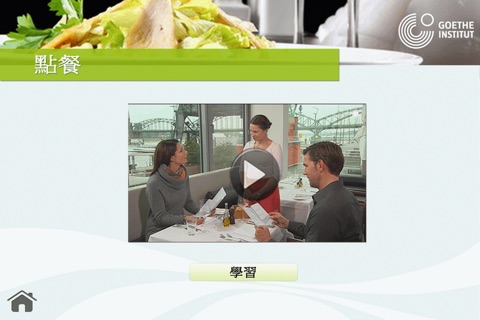 請說德語 - 在餐廳：台灣 screenshot 3
