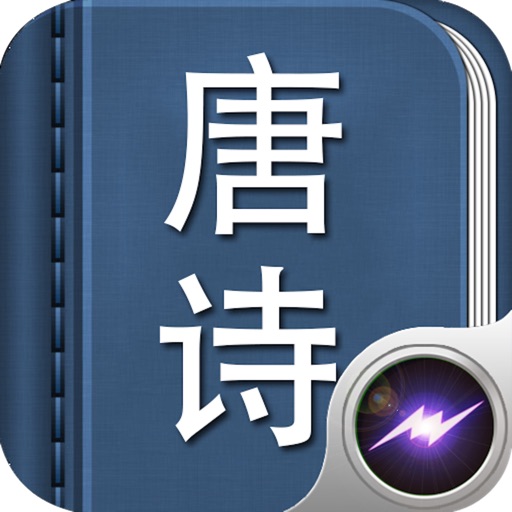唐诗三百首(中) icon