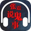 张震说鬼事 完整版（有声）-灵异曲折的故事，挑战你的心理极限