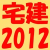 宅建2012