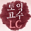 토익고수 LC