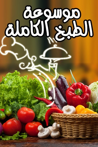 موسوعة الطبخ و المطبخ العربي و اشهى الماكولات الغربية و الشرقية رمضان كريم Arab kitchen for Ramadan screenshot 2