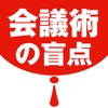 会議術の盲点〜無駄な会議がゼロになる常識を超えた５１ヶ条〜