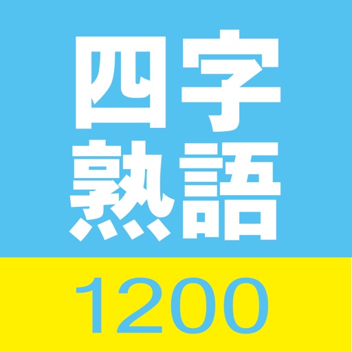 四字熟語1200 icon