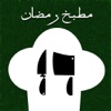 Ramadan Kitchen for iPad  مطبخ رمضان للايباد