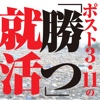 ポスト３・11の「勝つ」就活