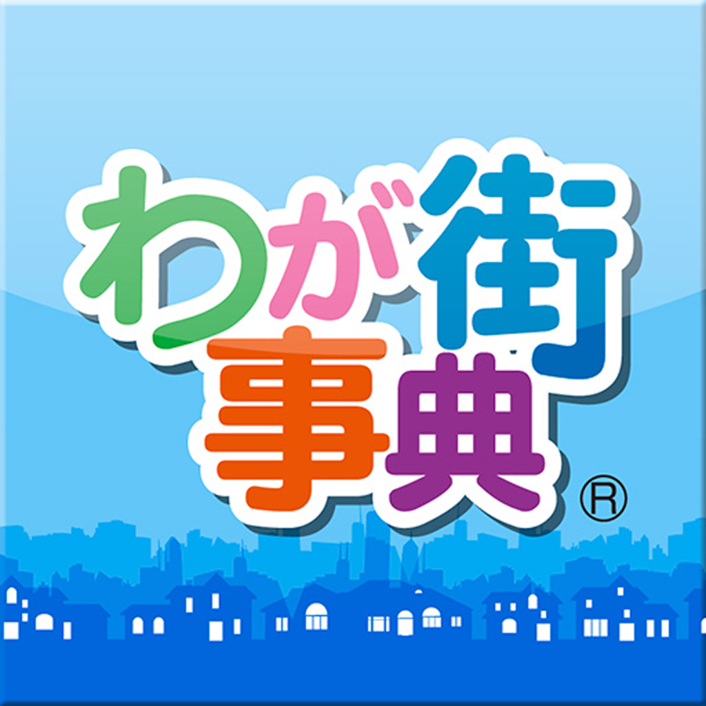 わが街事典 Ipadアプリ Applion