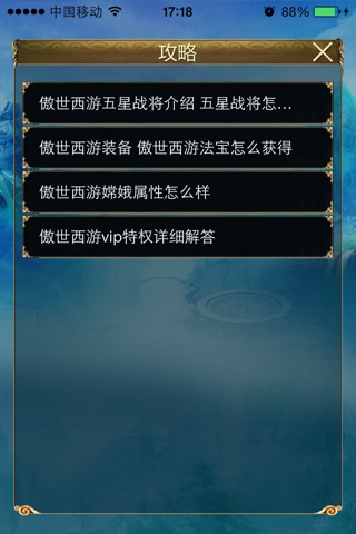 游戏攻略 for 傲世西游 screenshot 3