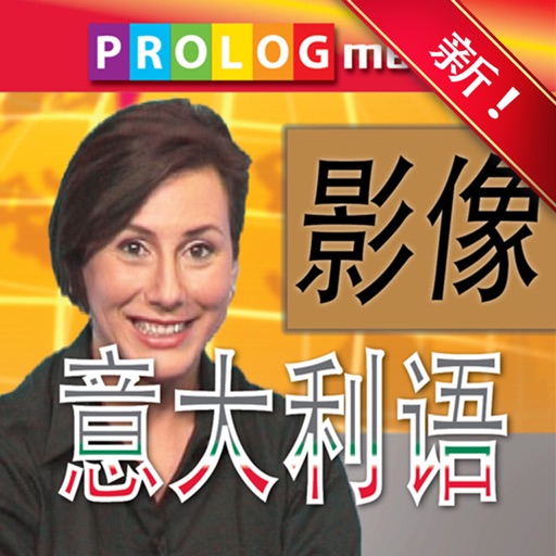 意大利语……人人都会说！(ITALIAN  for Chinese speakers) (56005vim) iOS App