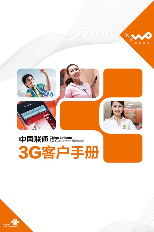 中国联通3G客户手册