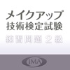 JMAメイクアップ技術検定試験 ２級練習問題