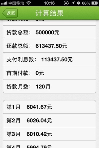 最新房贷计算器 screenshot 3
