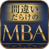 間違いだらけのMBA