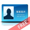 发发名片 Free