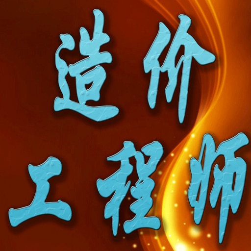 造价工程师考试题库 icon