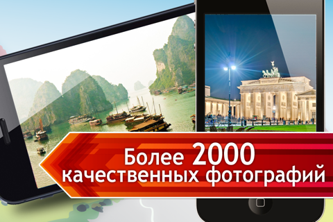 1000 лучших мест Земли screenshot 2