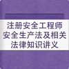 注册安全工程师安全生产法及相关法律知识讲义