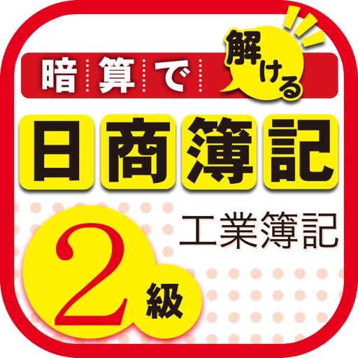 暗算で解ける日商簿記２級工業簿記 icon