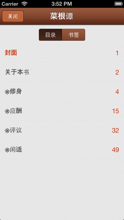 菜根谭(洪应明) screenshot-3
