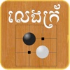 Khmer Croix Game