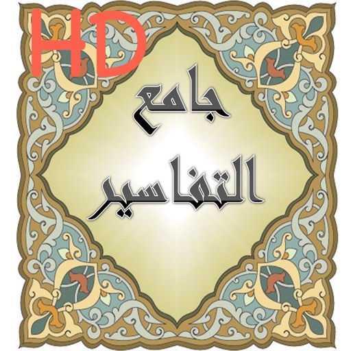 جامع التفاسير hd