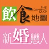 飲食地圖 & 新婚戀人雜誌