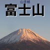山手帳 - 富士山
