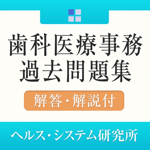 歯科医療事務・過去問題集 by Fasteps Co., Ltd.