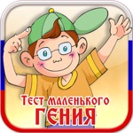 Тест маленького гения - приложение для дошкольников