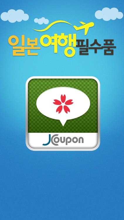 JCoupon-Japan coupon,travel information