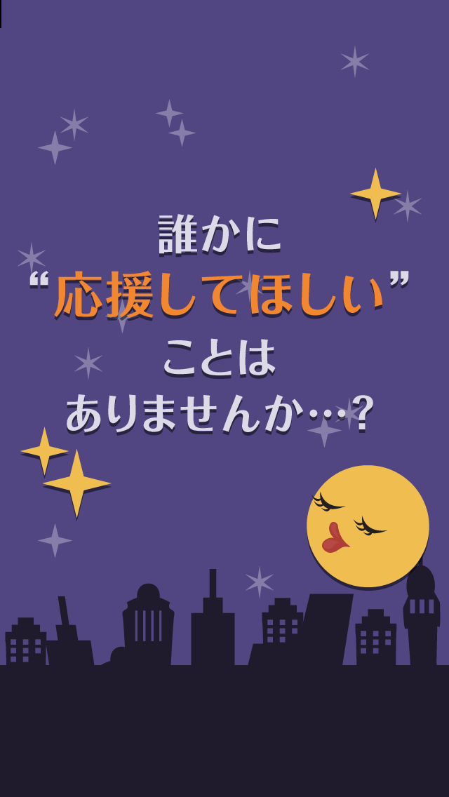 応援ください！悩みや相談を他の人に応援してもらおう！/すごく良い応援をしてくれた人はポイントゲット！のおすすめ画像1