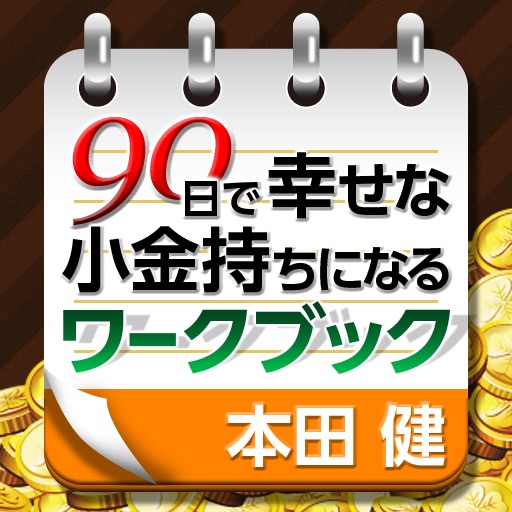 90日で幸せな小金持ちになるワークブック icon