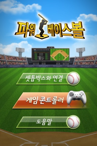 파워베이스볼 콘트롤러 screenshot 2