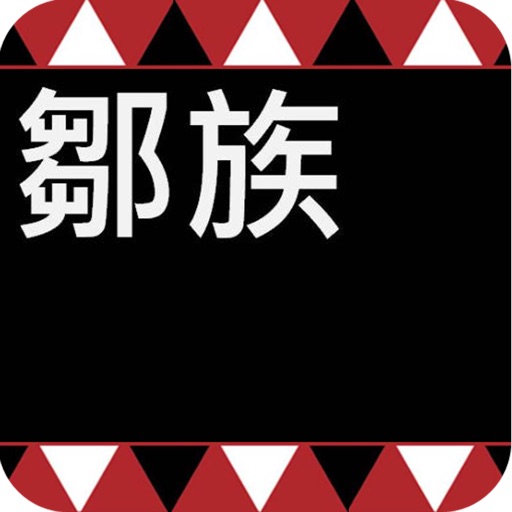 鄒族文化介紹 icon