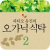 오가닉 식탁-2. 김치 & 장아찌 피클