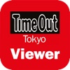 TimeOutViewer - タイムアウト東京ファン待望。TimeOut厳選の新宿や渋谷など東京人気スポットの映画、レストラン、カフェ、イベント情報アプリ