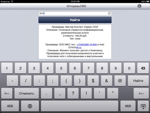 Скриншот из iОтправьСМС - справочник по коротким номерам