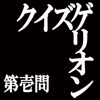 新世紀クイズゲリオン