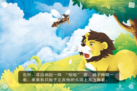 狮子和蚊子_伊索寓言 screenshot 2