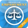 (Chinese Laws) Employment Law