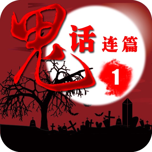 鬼话连篇1（有声版） icon