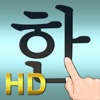 Korean HandWriting HD | 手書き韓国語HD | 필기인식HD | 韩语手写HD