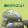 東京週末GOLF