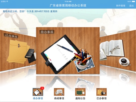广东省体育局移动办公系统 screenshot 2