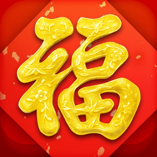 福 · Fu 2013 - 蛇年春节贺岁 icon