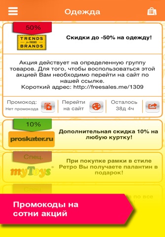 FreeSales - все скидки интернета в твоём кармане screenshot 3